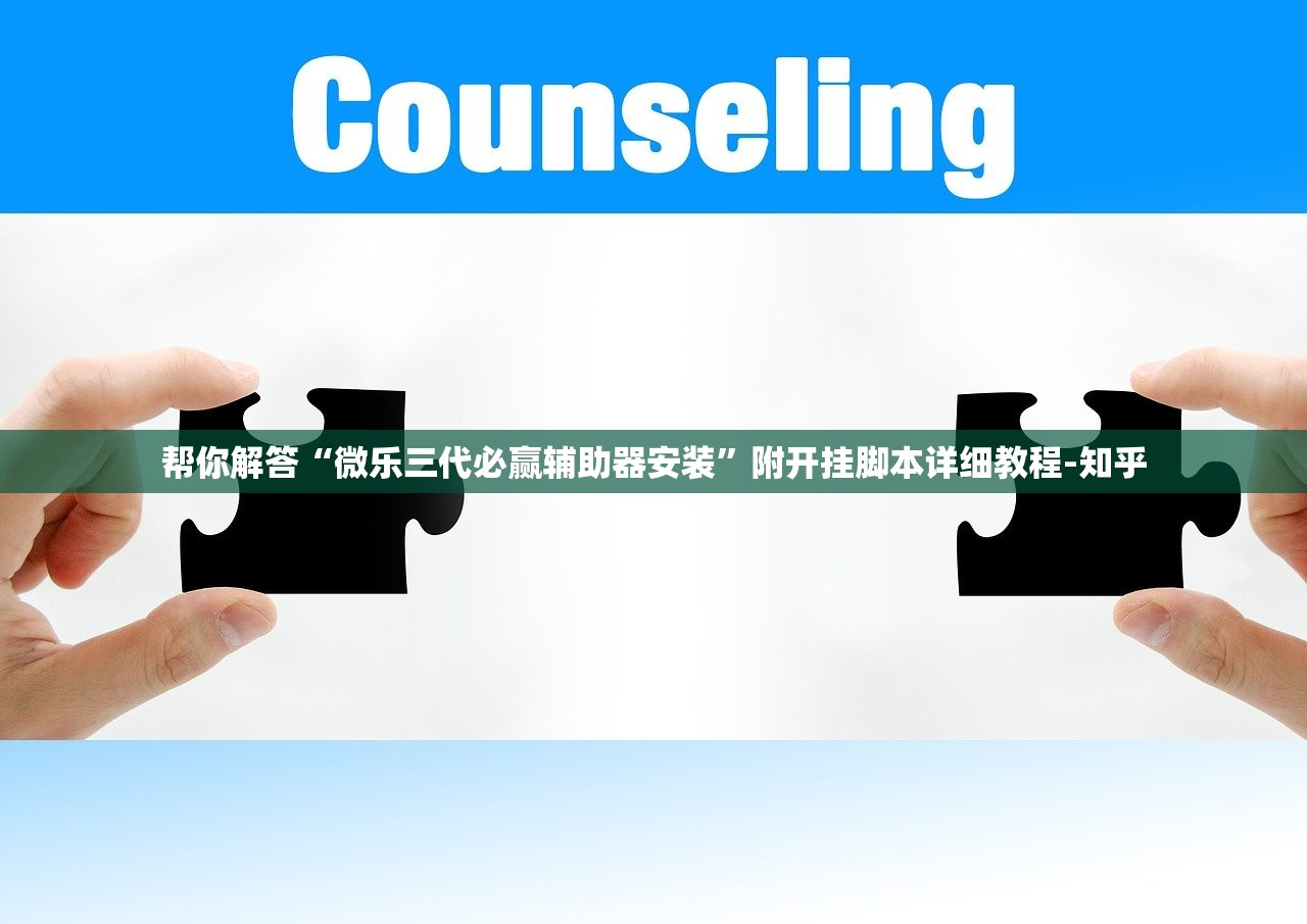 帮你解答“微乐三代必赢辅助器安装”附开挂脚本详细教程-知乎