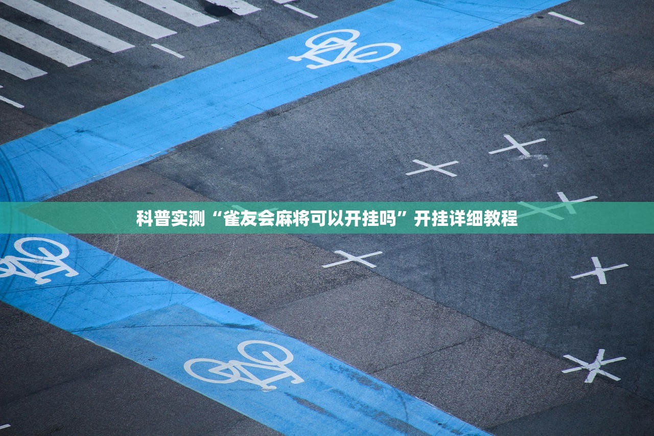 科普实测“雀友会麻将可以开挂吗”开挂详细教程