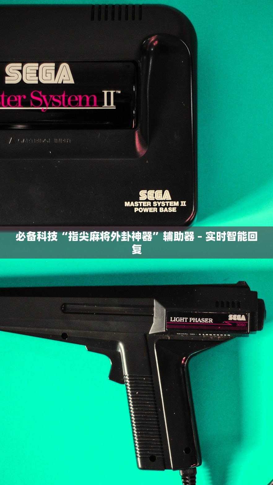 必备科技“指尖麻将外卦神器	”辅助器 – 实时智能回复