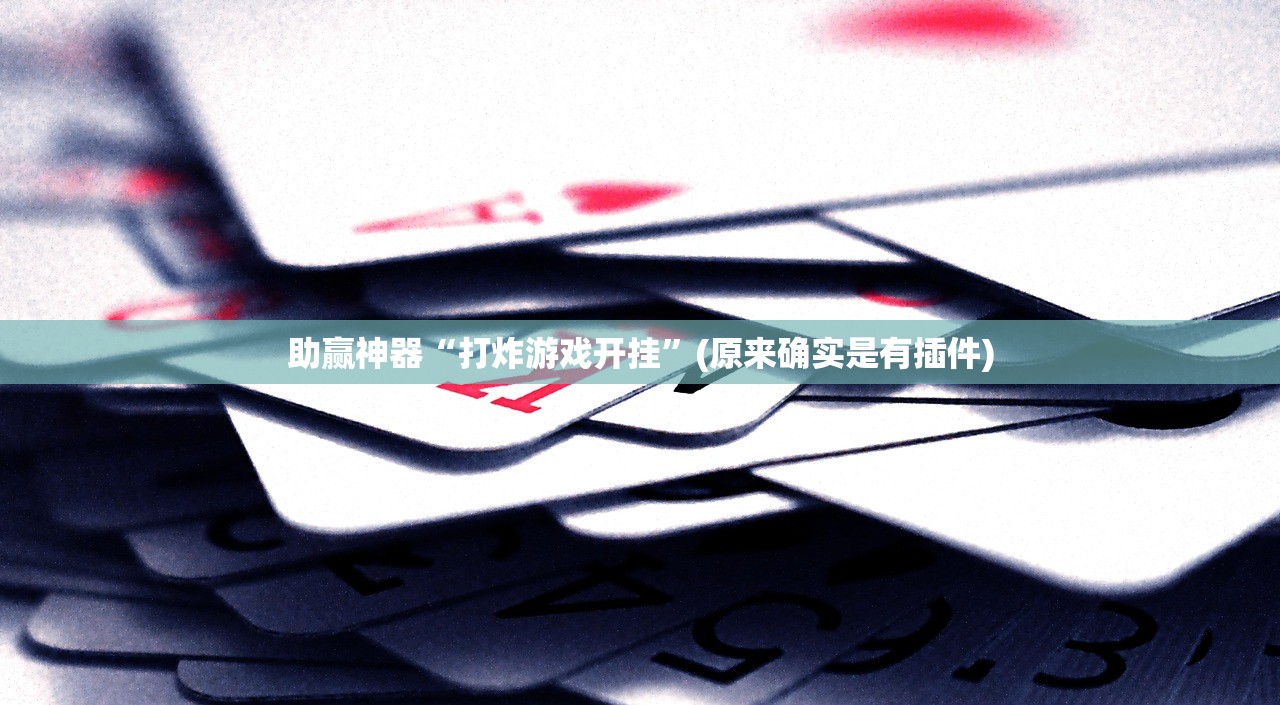 助赢神器“打炸游戏开挂”(原来确实是有插件)