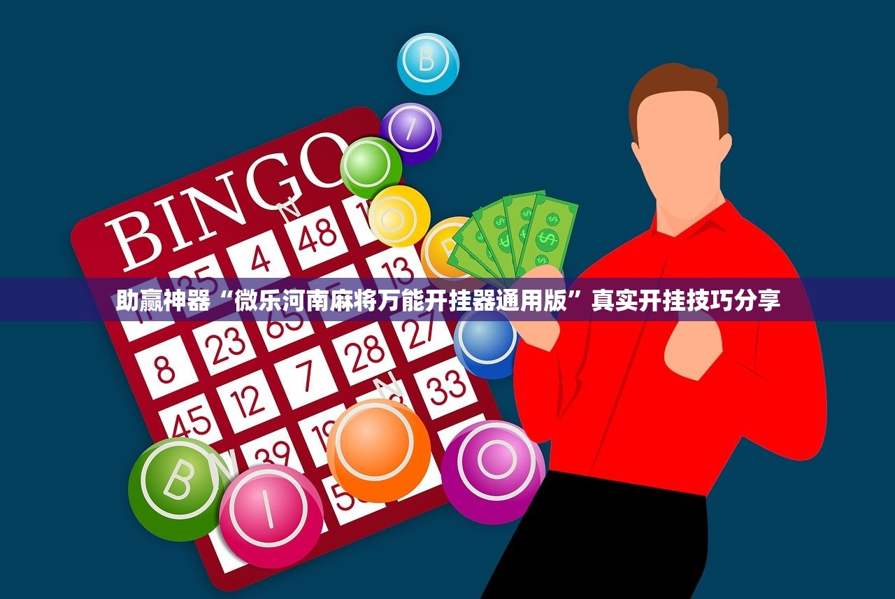助赢神器“微乐河南麻将万能开挂器通用版”真实开挂技巧分享