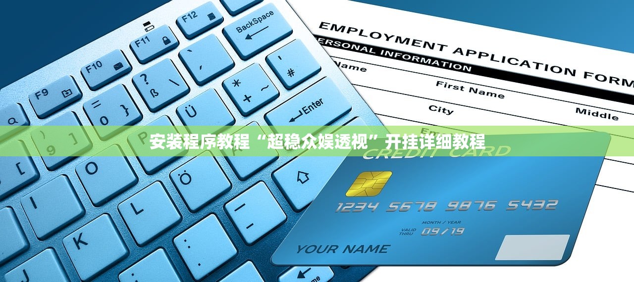 安装程序教程“超稳众娱透视	”开挂详细教程