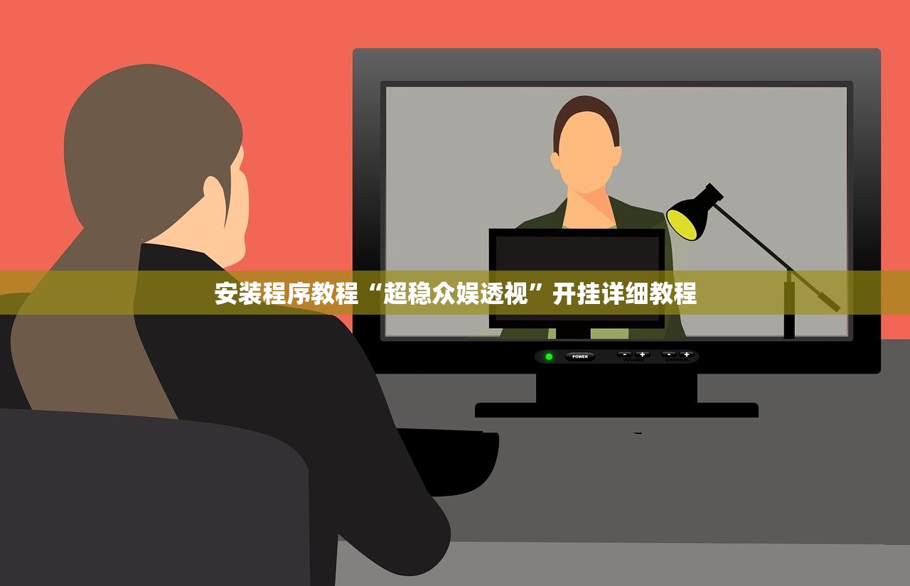 安装程序教程“超稳众娱透视”开挂详细教程
