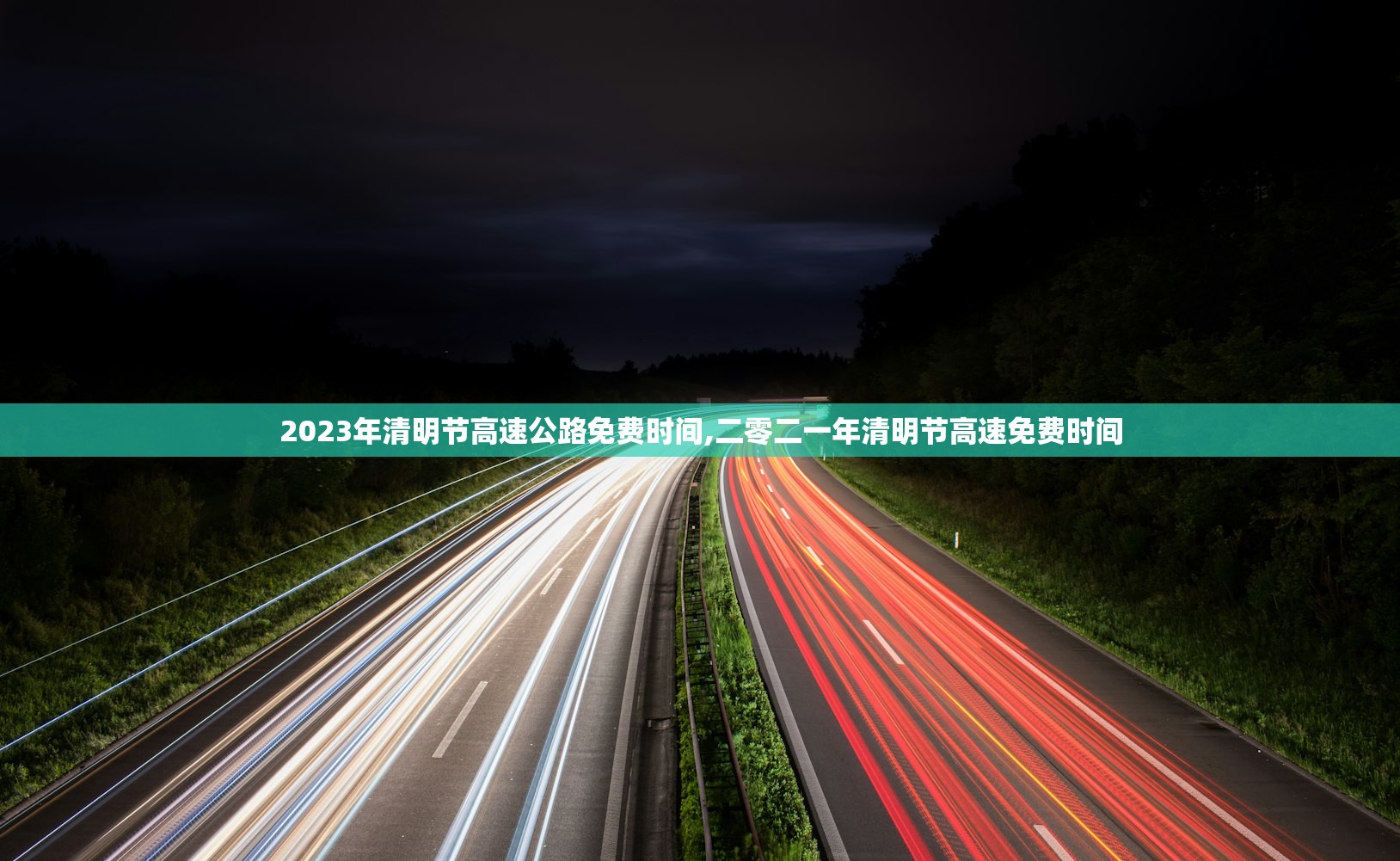 2023年清明节高速公路免费时间,二零二一年清明节高速免费时间