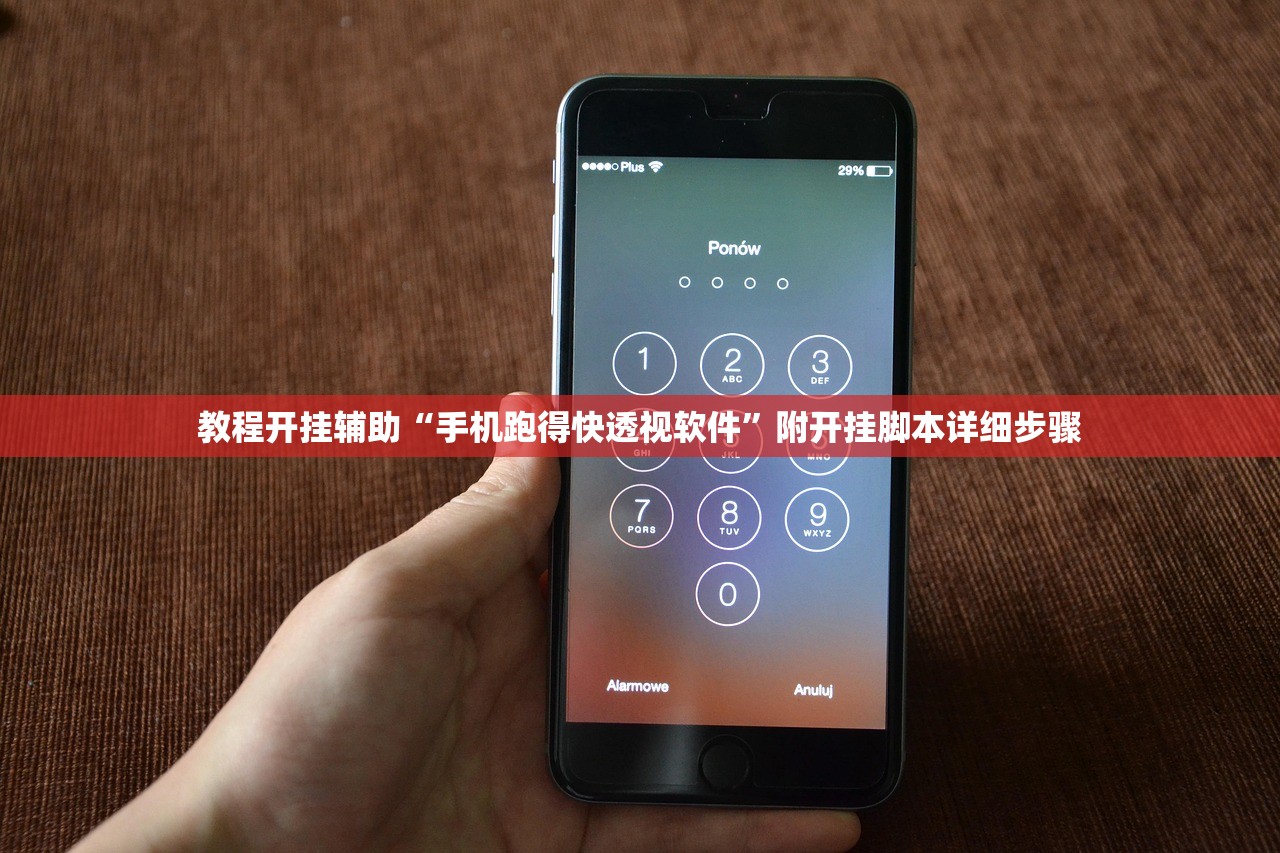 教程开挂辅助“手机跑得快透视软件”附开挂脚本详细步骤