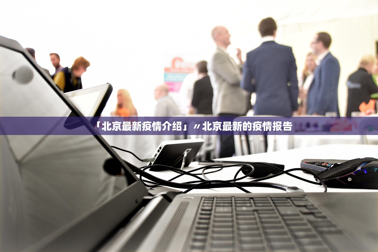 「北京最新疫情介绍」〃北京最新的疫情报告