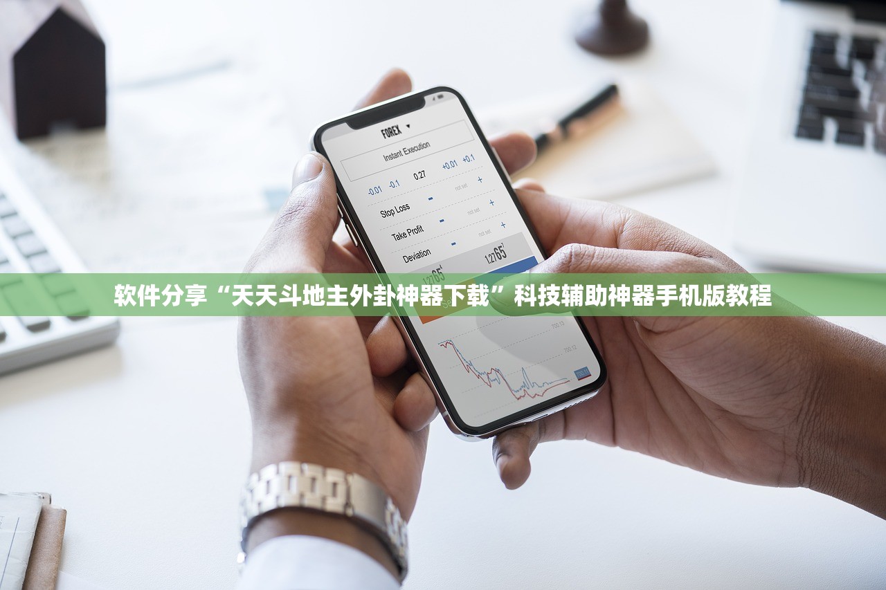 软件分享“天天斗地主外卦神器下载	”科技辅助神器手机版教程