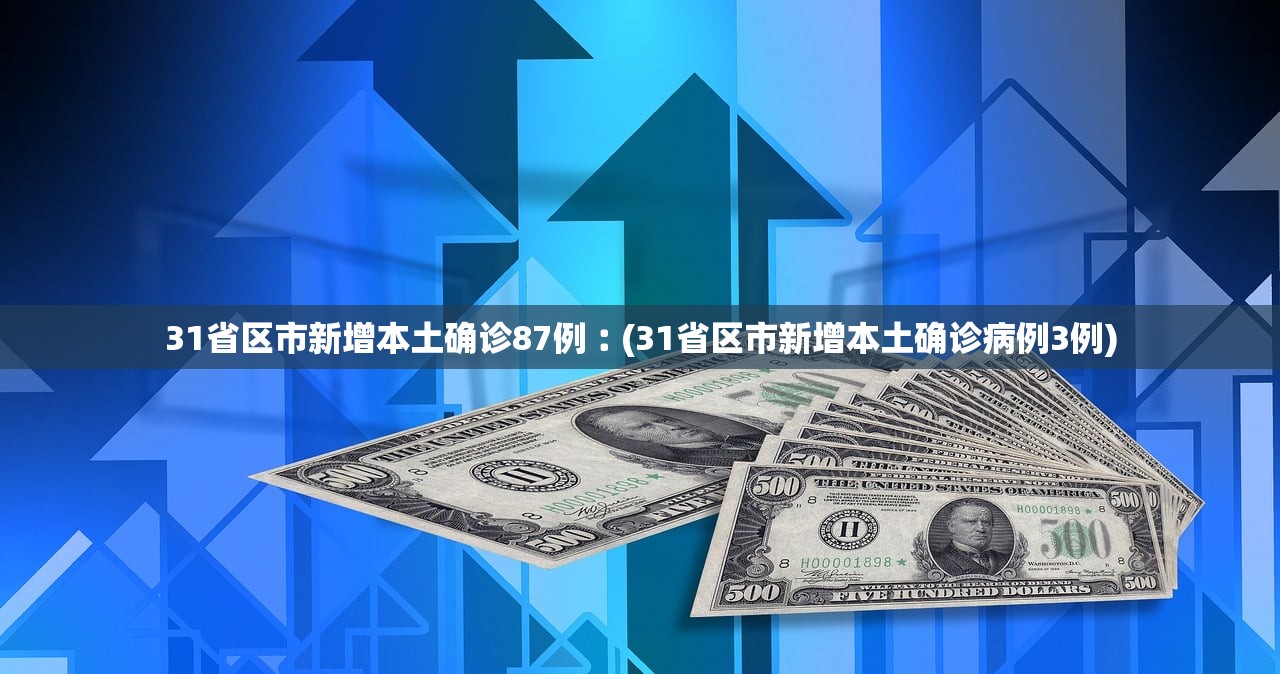 31省区市新增本土确诊87例︰(31省区市新增本土确诊病例3例)