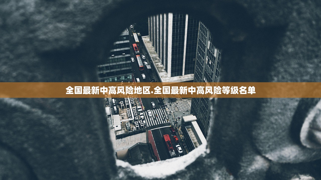 全国最新中高风险地区.全国最新中高风险等级名单