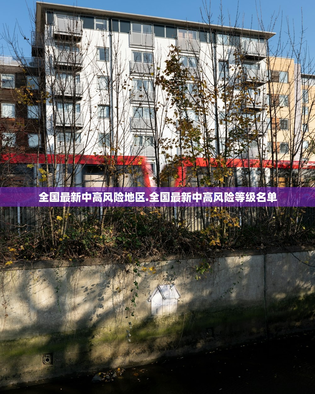 全国最新中高风险地区.全国最新中高风险等级名单