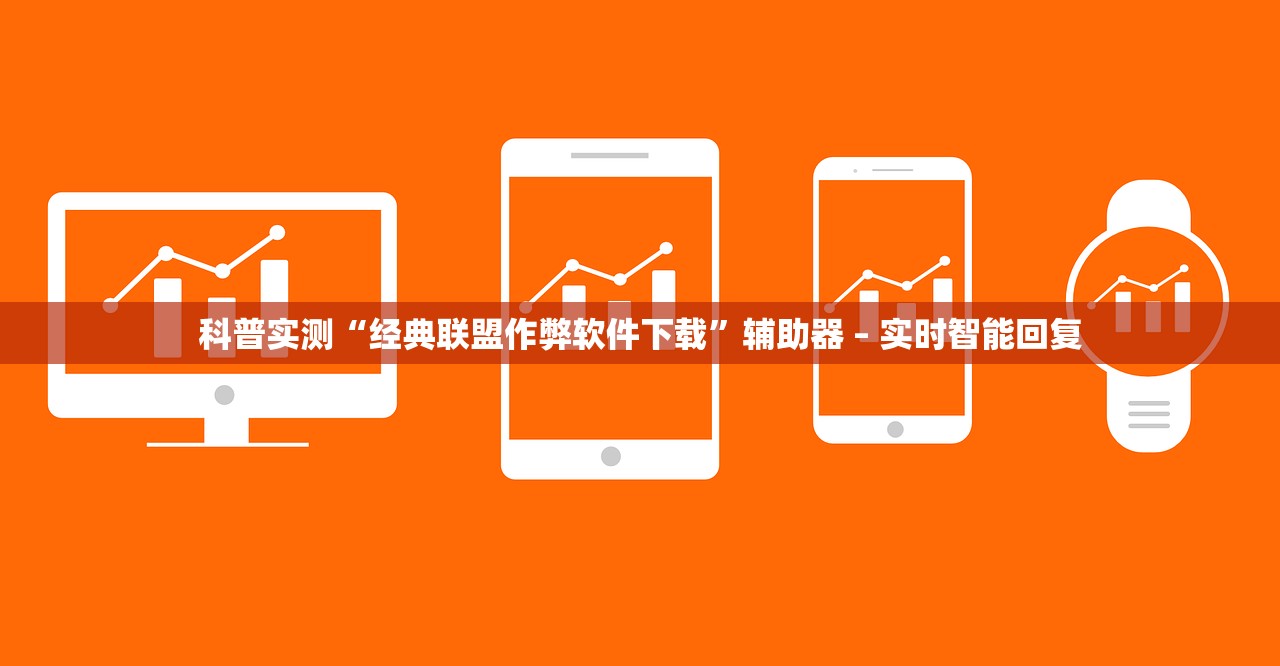 科普实测“经典联盟作弊软件下载	”辅助器 – 实时智能回复