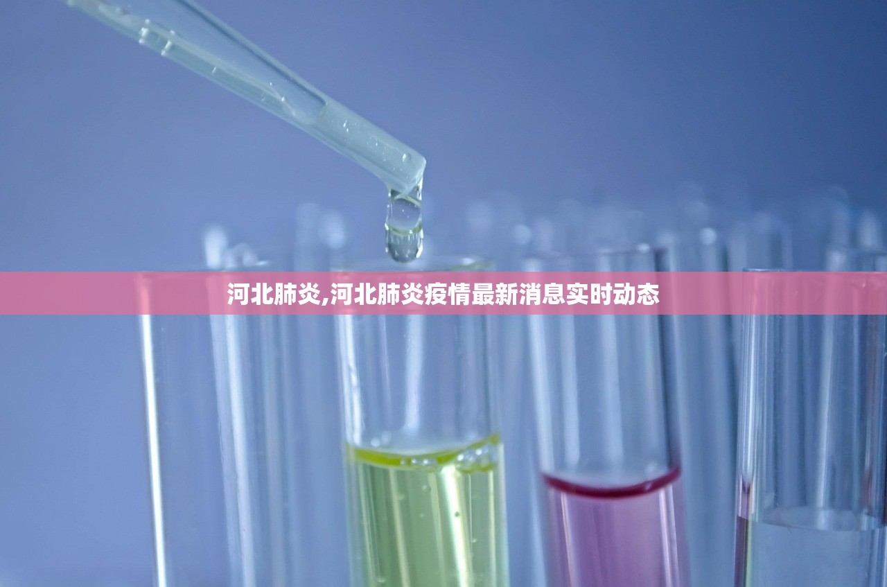 河北肺炎,河北肺炎疫情最新消息实时动态