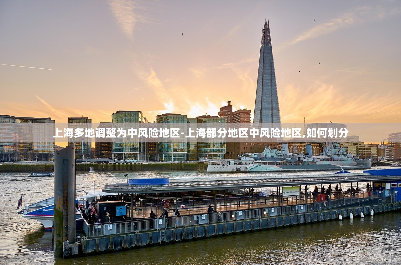上海多地调整为中风险地区-上海部分地区中风险地区,如何划分