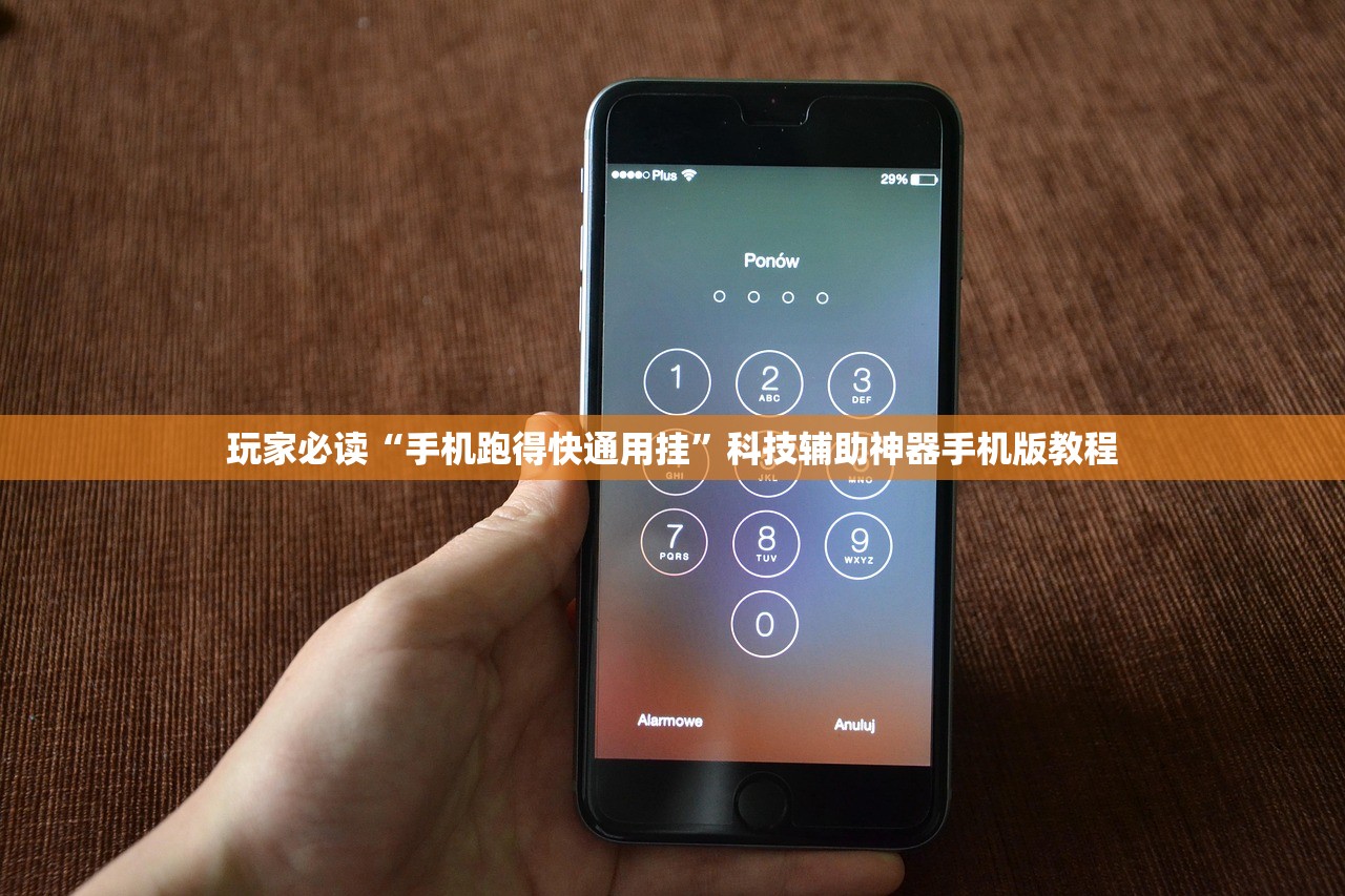 玩家必读“手机跑得快通用挂”科技辅助神器手机版教程