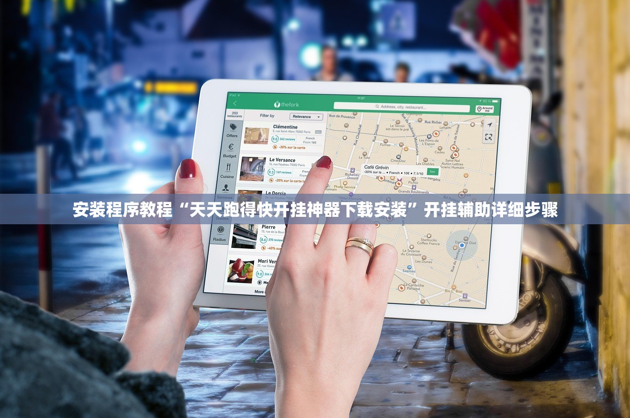 安装程序教程“天天跑得快开挂神器下载安装”开挂辅助详细步骤
