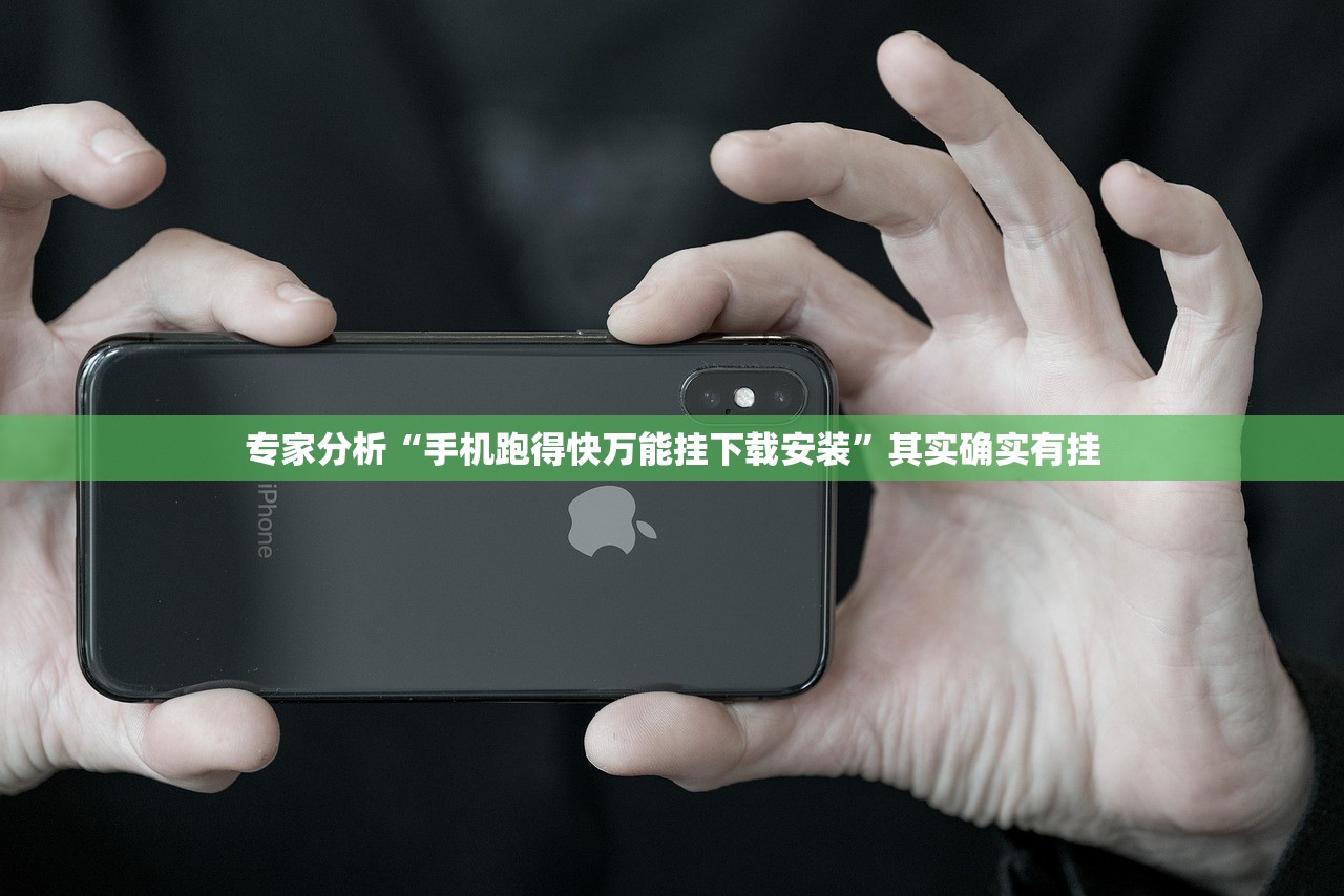 专家分析“手机跑得快万能挂下载安装”其实确实有挂