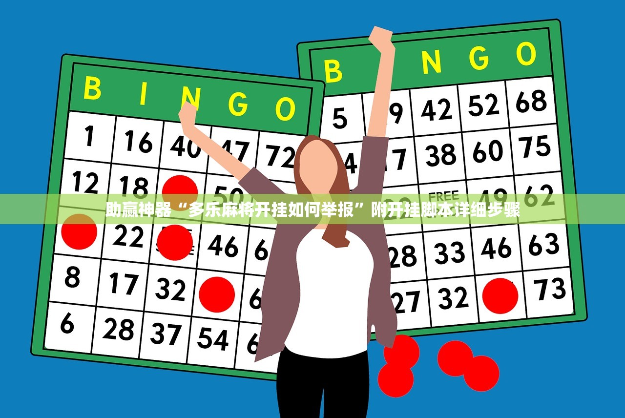 助赢神器“多乐麻将开挂如何举报”附开挂脚本详细步骤