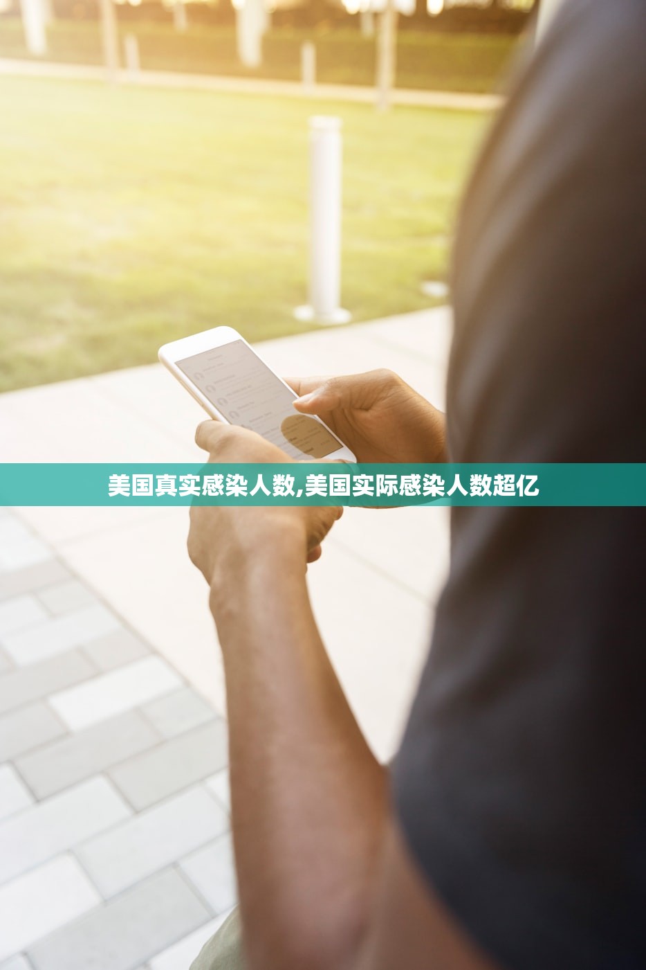 美国真实感染人数,美国实际感染人数超亿