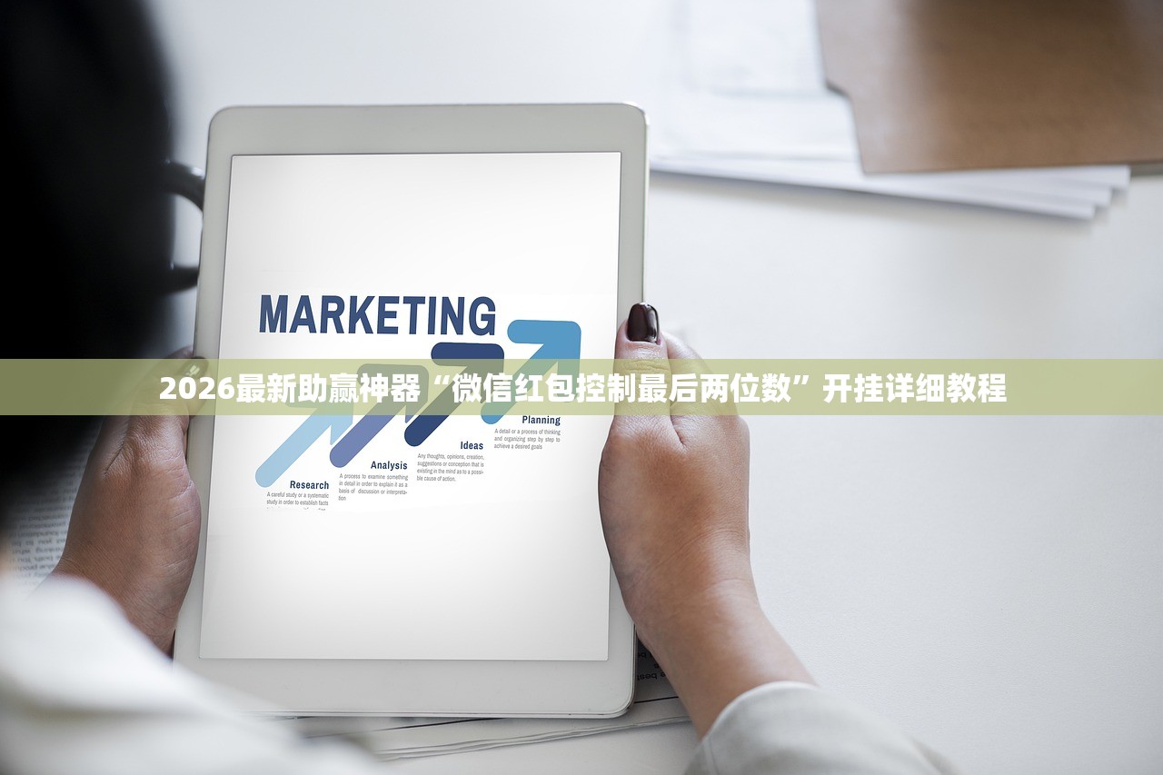 2026最新助赢神器“微信红包控制最后两位数”开挂详细教程