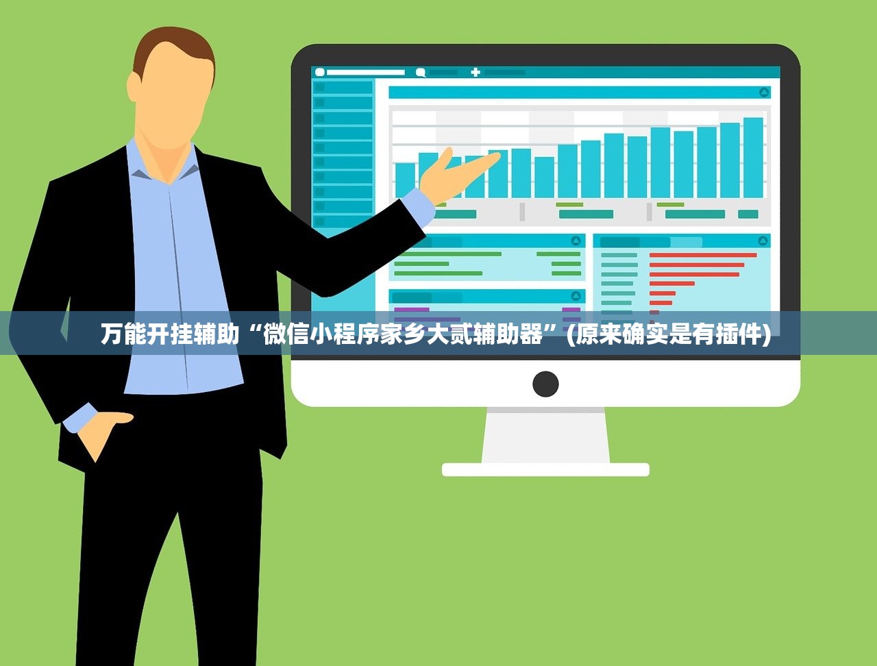 万能开挂辅助“微信小程序家乡大贰辅助器”(原来确实是有插件) 