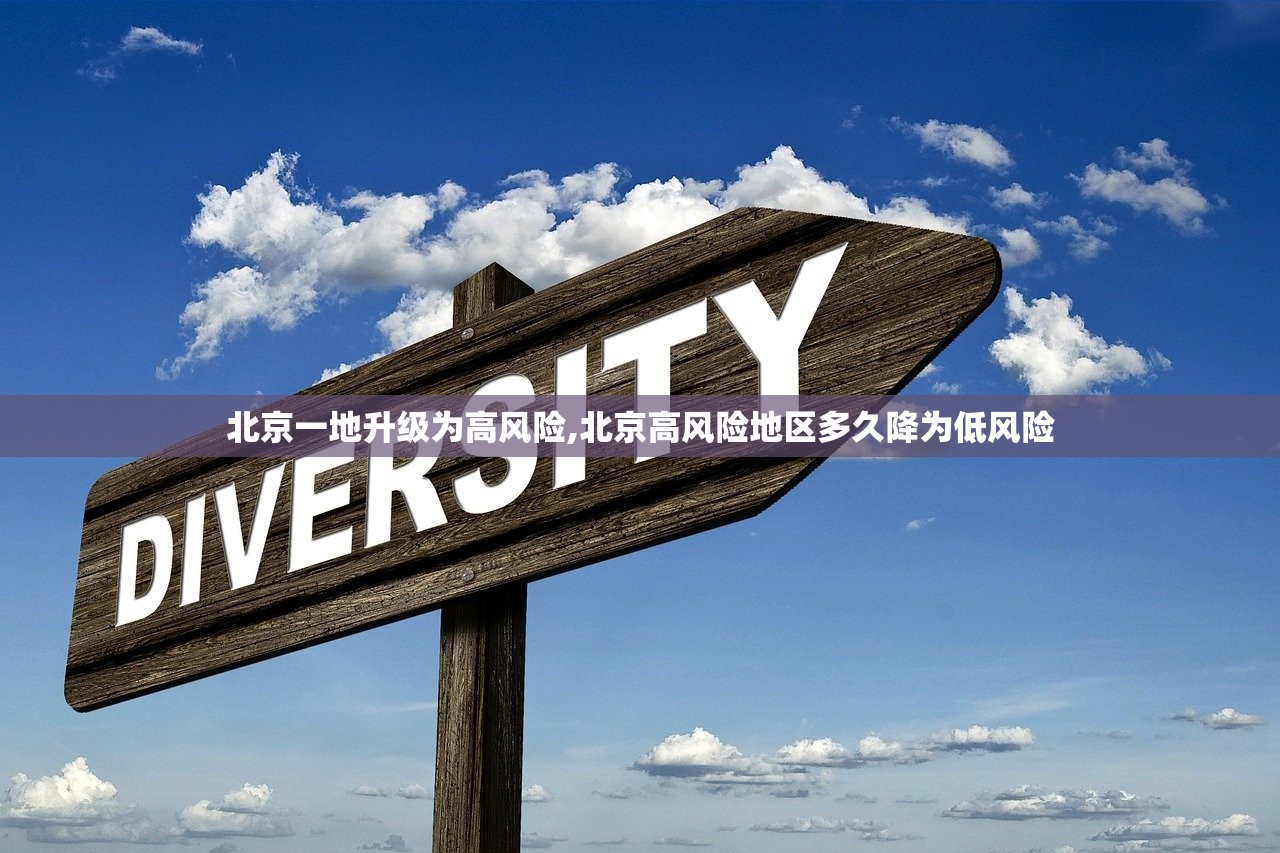 北京一地升级为高风险,北京高风险地区多久降为低风险
