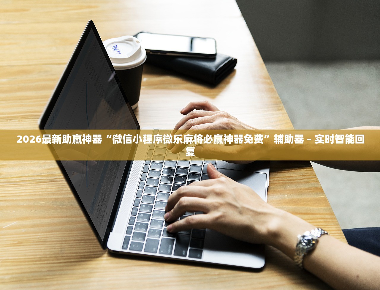2026最新助赢神器“微信小程序微乐麻将必赢神器免费”辅助器 – 实时智能回复