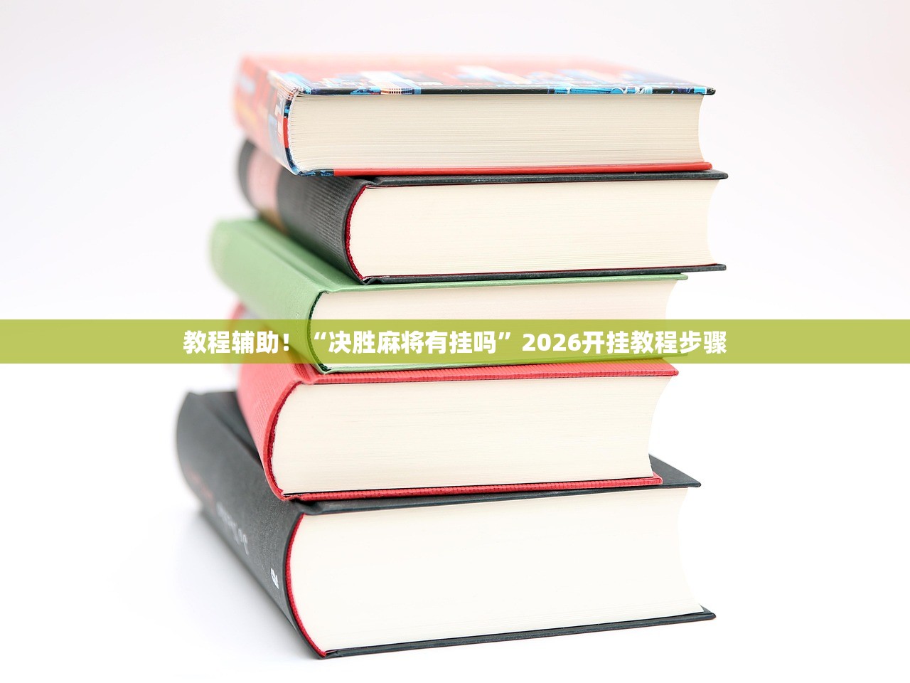 教程辅助！“决胜麻将有挂吗”2026开挂教程步骤