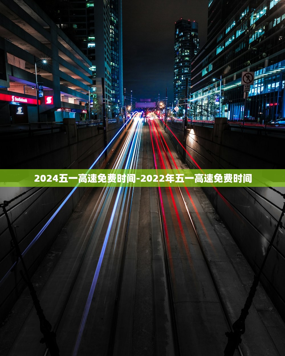2024五一高速免费时间-2022年五一高速免费时间
