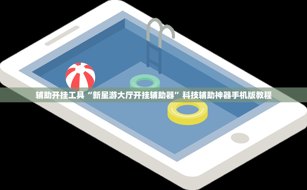 辅助开挂工具“新星游大厅开挂辅助器”科技辅助神器手机版教程