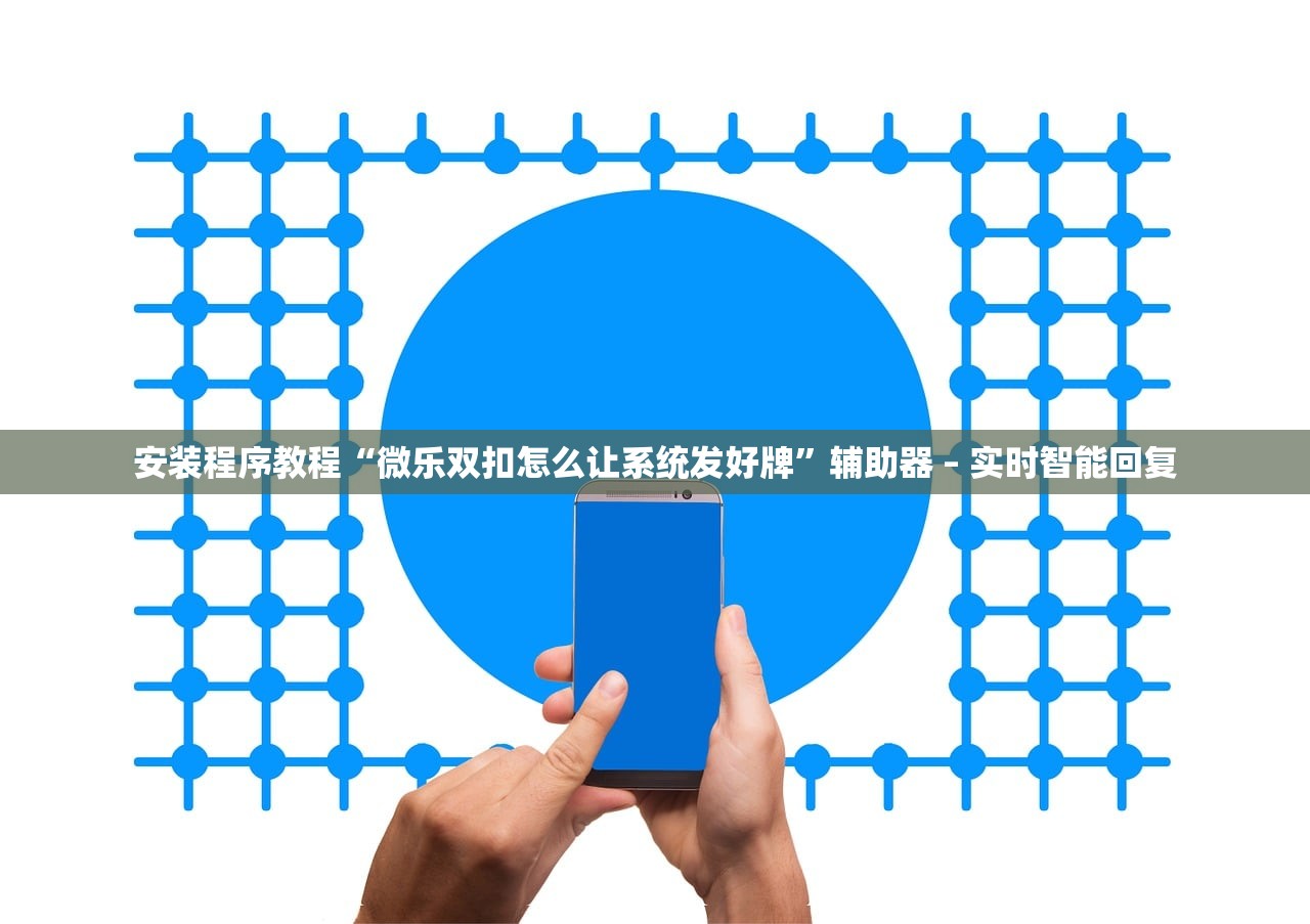 安装程序教程“微乐双扣怎么让系统发好牌”辅助器 – 实时智能回复