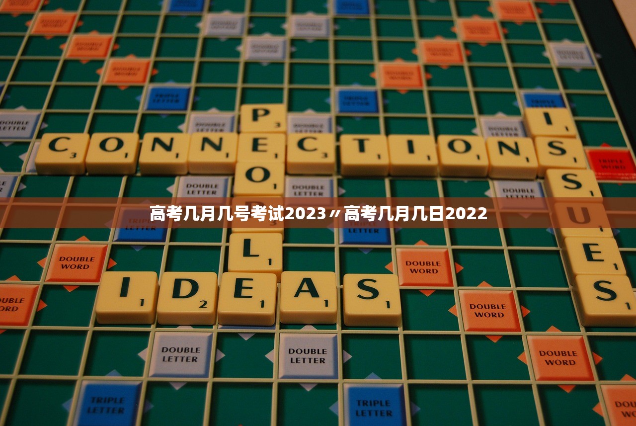 高考几月几号考试2023〃高考几月几日2022