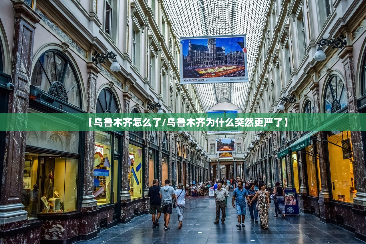 【乌鲁木齐怎么了/乌鲁木齐为什么突然更严了】