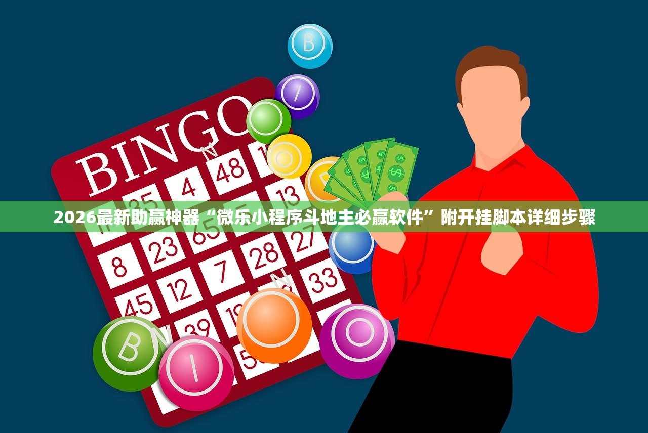 2026最新助赢神器“微乐小程序斗地主必赢软件”附开挂脚本详细步骤