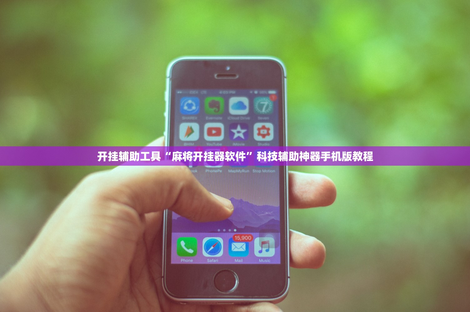 开挂辅助工具“麻将开挂器软件”科技辅助神器手机版教程