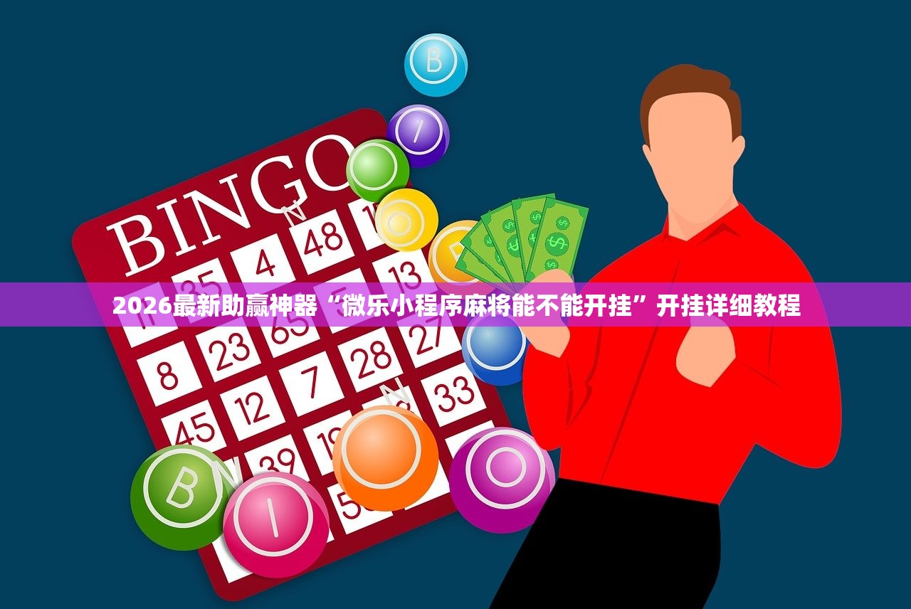 2026最新助赢神器“微乐小程序麻将能不能开挂”开挂详细教程