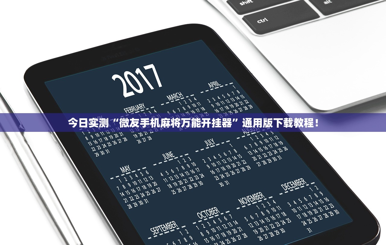 今日实测“微友手机麻将万能开挂器”通用版下载教程！