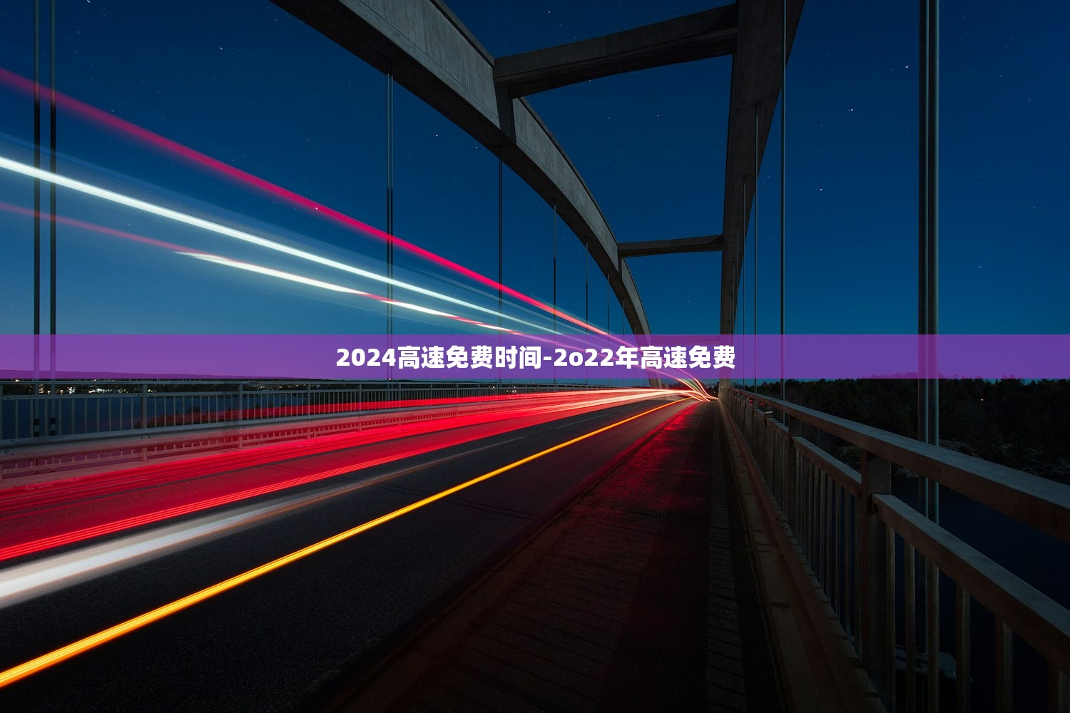2024高速免费时间-2o22年高速免费