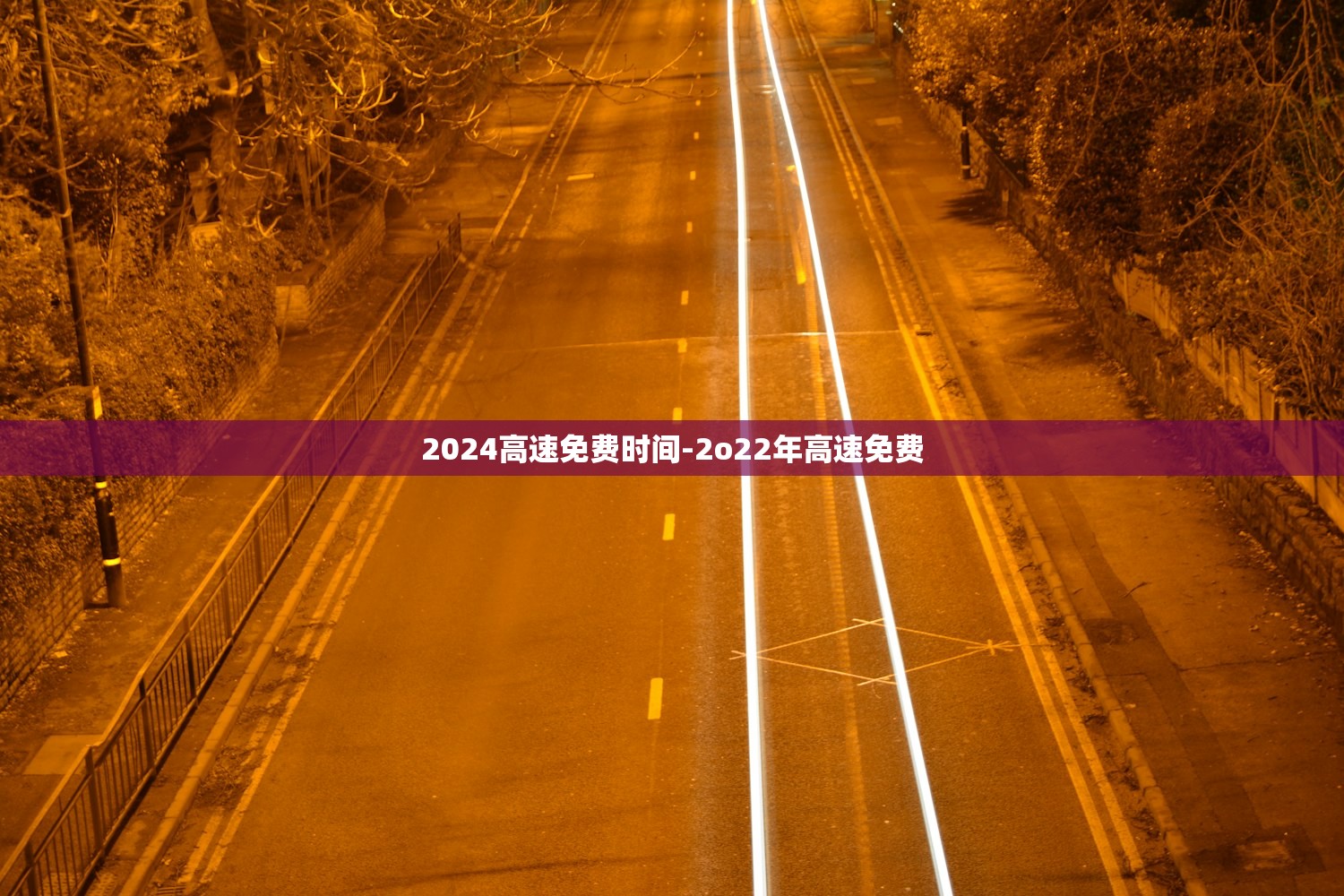 2024高速免费时间-2o22年高速免费