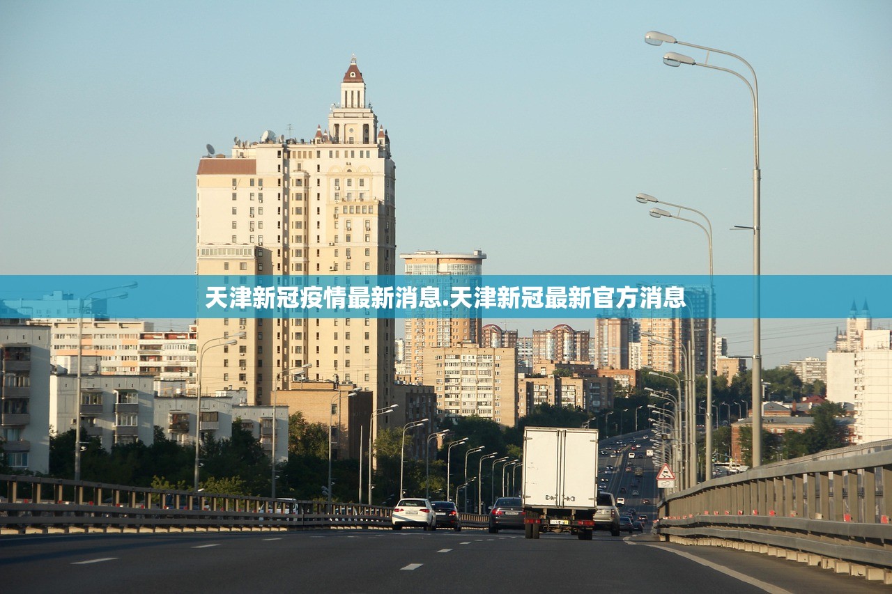 天津新冠疫情最新消息.天津新冠最新官方消息