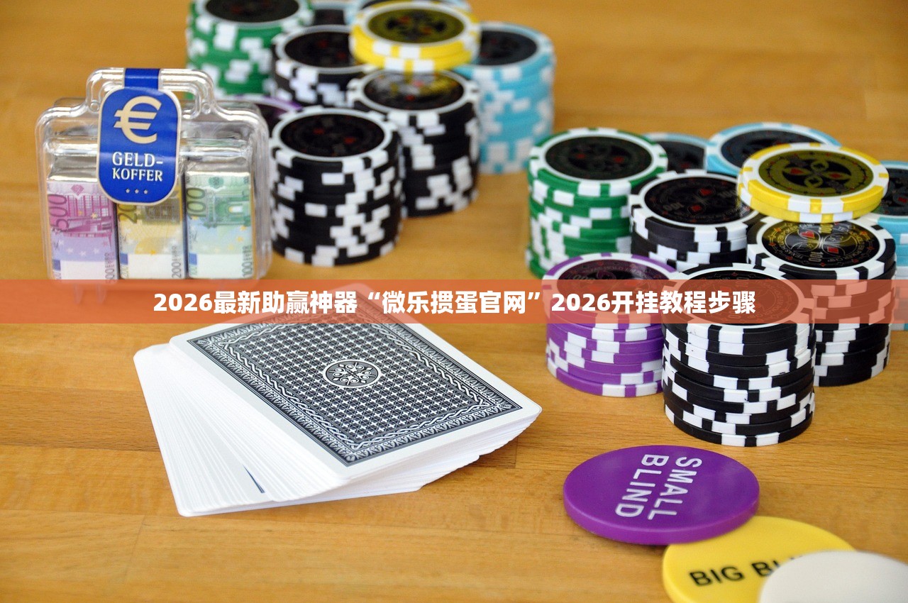 2026最新助赢神器“微乐掼蛋官网”2026开挂教程步骤
