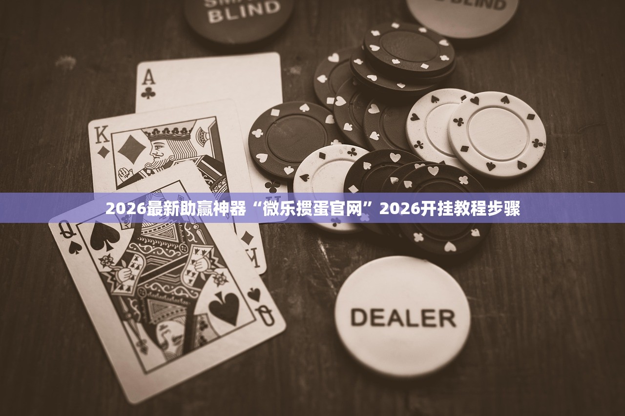 2026最新助赢神器“微乐掼蛋官网”2026开挂教程步骤
