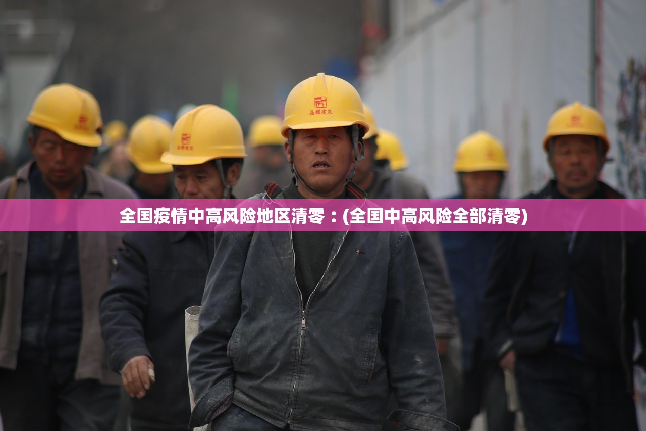 全国疫情中高风险地区清零︰(全国中高风险全部清零)