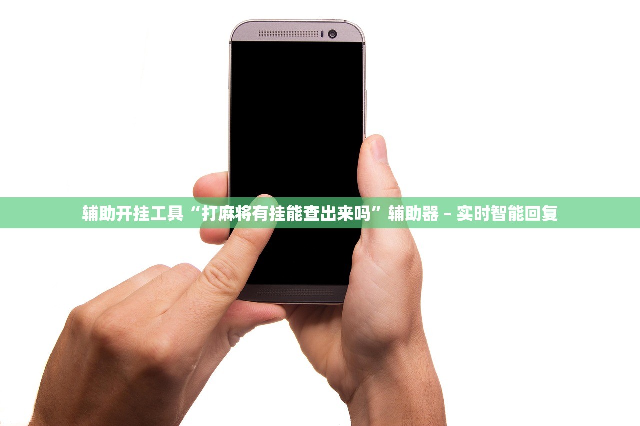 辅助开挂工具“打麻将有挂能查出来吗	”辅助器 – 实时智能回复