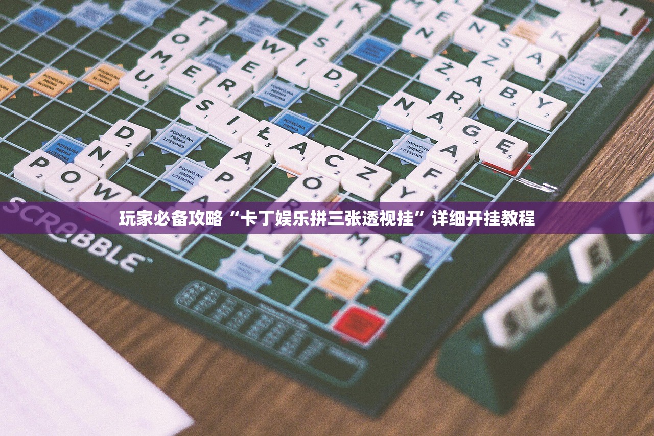 玩家必备攻略“卡丁娱乐拼三张透视挂	”详细开挂教程