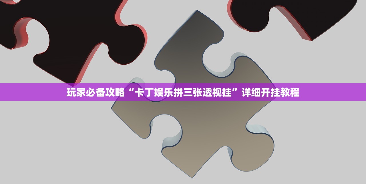 玩家必备攻略“卡丁娱乐拼三张透视挂”详细开挂教程