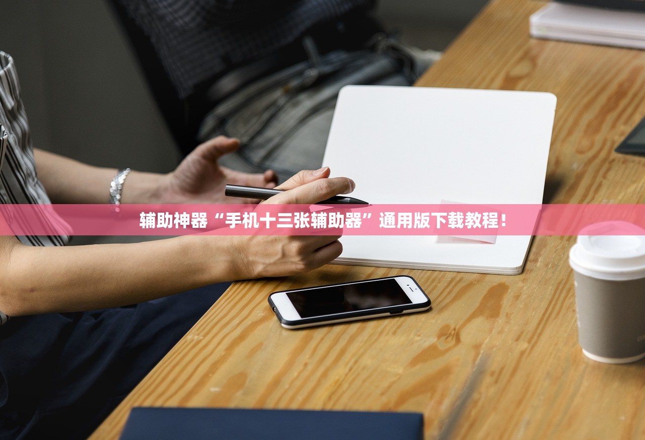 辅助神器“手机十三张辅助器	”通用版下载教程！