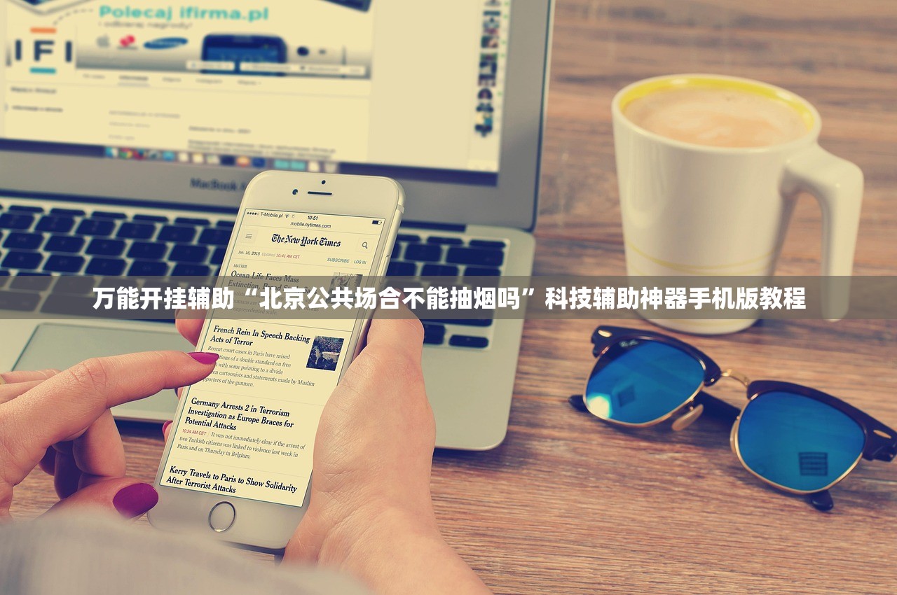 万能开挂辅助“北京公共场合不能抽烟吗”科技辅助神器手机版教程