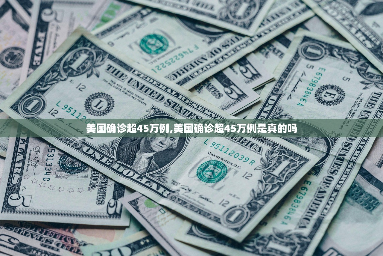 美国确诊超45万例,美国确诊超45万例是真的吗