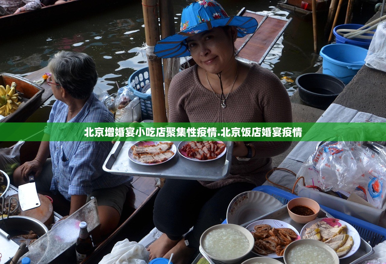 北京增婚宴小吃店聚集性疫情.北京饭店婚宴疫情