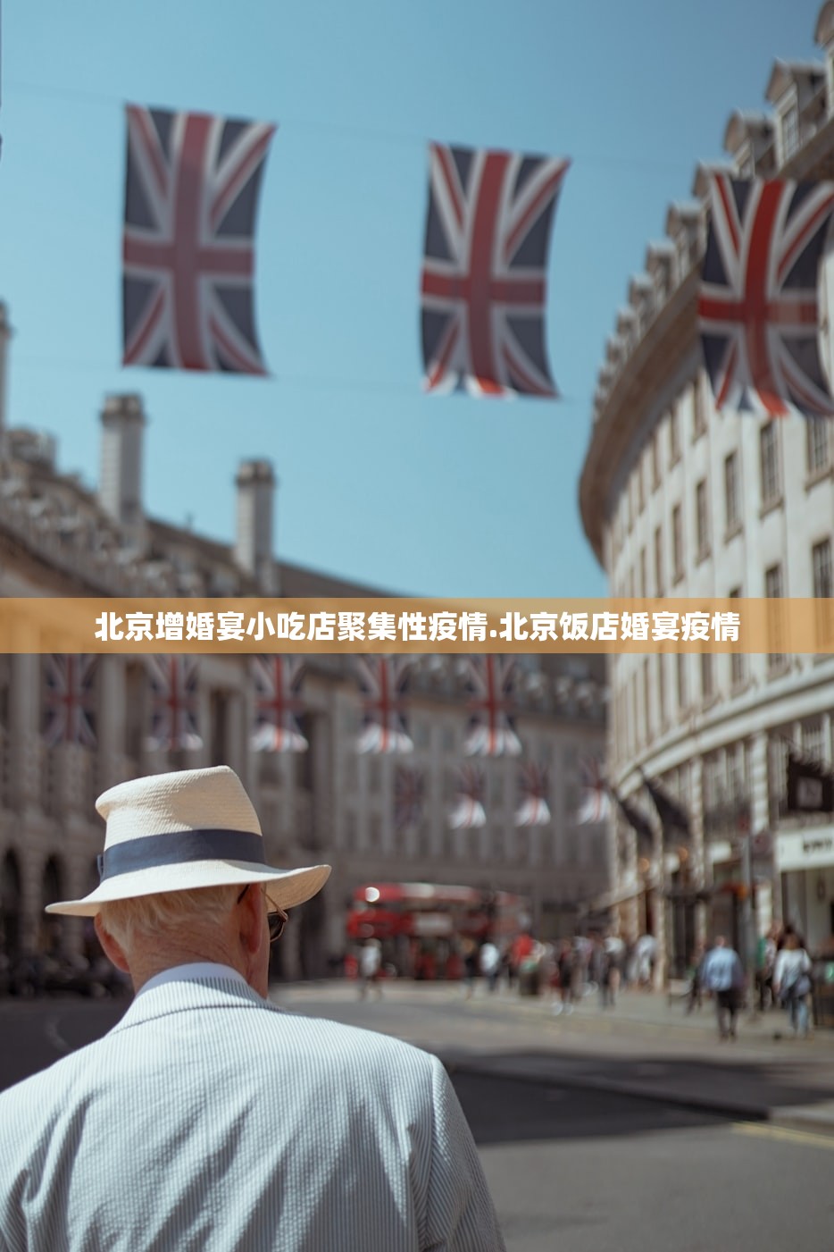 北京增婚宴小吃店聚集性疫情.北京饭店婚宴疫情